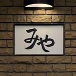 日本料理 みや  - 