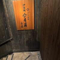 神楽坂 今井屋本店 - 