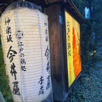 神楽坂 今井屋本店 - 