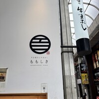 すき焼きと牛まぶし ももしき - 