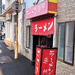 ラーメン専門 ささき - 外観