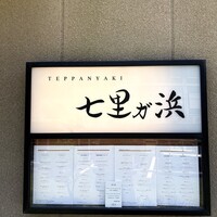 鉄板焼き 七里ガ浜 - 