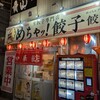 めちゃッ! 餃子 餃飯軒 船橋南口店