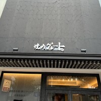 焼肉グレート 宇都宮駅前店 - 