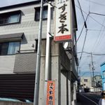 Teppanyaki Sugimoto - お店脇に数台の駐車場有。