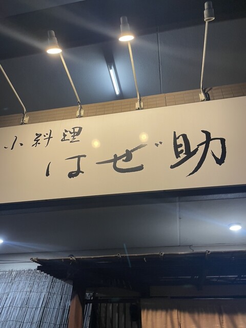 はぜ助 - 泉中央（日本料理）の写真