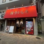 焼肉 冷麵 ういしろ - 