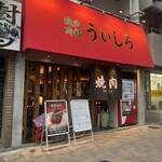 焼肉 冷麵 ういしろ - 