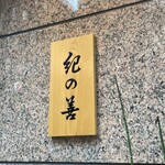 紀の善 神楽坂 - 店前