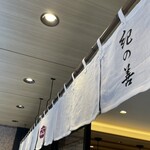 紀の善 神楽坂 - 店前
