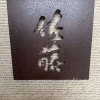 お料理 佐藤 - 