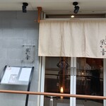 日本料理 風の音 - 