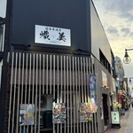 箱館居酒屋 熾美 - 