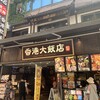 香港飲茶専門店 香港大飯店