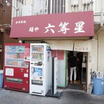 自家製麺 麺や 六等星 - 