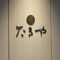 たきや - 