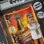 串かつだるま - 