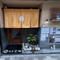 日本料理 空海 別亭 - 