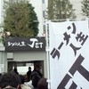 ラーメン人生JET
