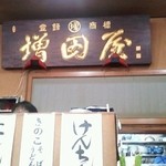 増田屋 - 