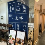 蕎麦前 一文字 - 