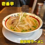 ラーメン屋 壱番亭 二宮店 - 
