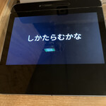 しかたらむかな - 