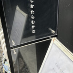 しかたらむかな - 