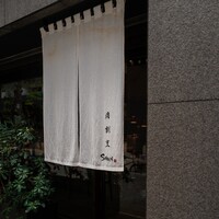 肉割烹 SHUN - 