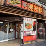 よろゐ家 - お店