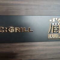 蔵 鉄板焼＆寿司 - 