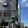 フレッシュネスバーガー 門前仲町店