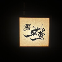 鮨 若尊 - 