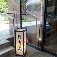 鮨 青海 品川店 - 