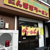 たんぽぽラーメン 