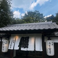 炭焼うな富士 白壁別邸 - 