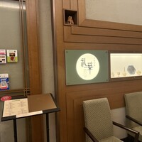 中国料理 礼華 四君子草 - 