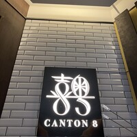CANTON8 銀座店 -  CANTON8 銀座店 -