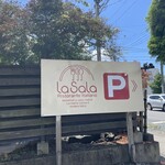 イタリア料理のお店 ラ　サラ  - 