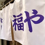 らぁめん 福や - 