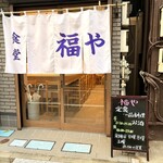 らぁめん 福や - 