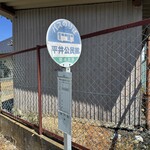 川田うどん魂 - 店前バス停
