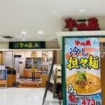 大衆食堂 半田屋 - 