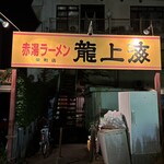 龍上海 - 