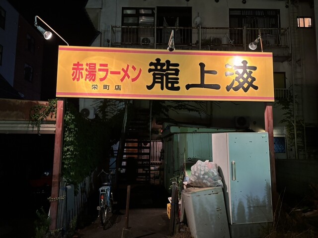 龍上海 栄町支店 - 赤湯（ラーメン）の写真
