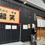 稲笑 - 