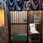 鮨処 匠 - 入口外観