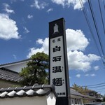 白石温麺 つりがね庵 - 