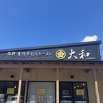 青竹手打ちラーメン 大和 - 