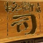 牛タン焼専門店 司　 西口名掛丁店 - 